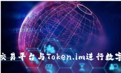 如何使用交易平台与Token.im进行数字资产管理