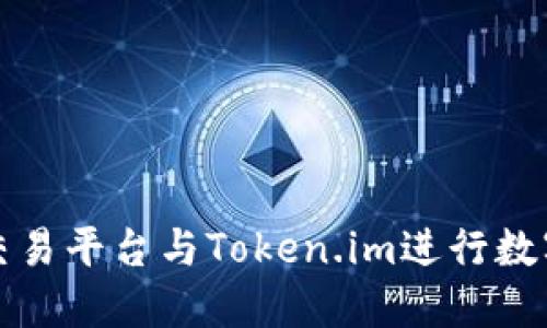 如何使用交易平台与Token.im进行数字资产管理