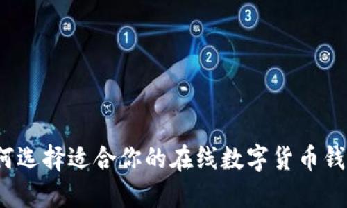 如何选择适合你的在线数字货币钱包?