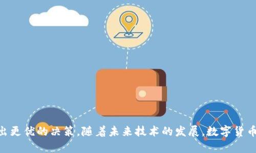   数字货币与私人钱包：全面解析与投资指南 / 

 guanjianci 数字货币, 私人钱包, 加密货币, 投资指南 /guanjianci 

随着区块链技术的不断发展，数字货币的应用日益广泛，吸引了全球投资者的目光。在这个背景下，私人钱包作为数字货币的存储与管理工具，其重要性愈发凸显。本文将全面介绍数字货币与私人钱包的相关知识，帮助用户更好地理解这一领域，并在投资中做出明智的选择。

数字货币的概述

数字货币是以电子形式存在的货币。这一概念最早是由比特币引领的，自2009年正式推出以来，比特币便成为了数字货币的代表。数字货币的核心技术是区块链，它通过去中心化的方式，确保交易的透明性和安全性。

数字货币的种类繁多，除了比特币，还有以太坊、瑞波币、莱特币等。每种数字货币都有其独特的功能和应用场景。数字货币的价值波动较大，给投资者带来了高风险高回报的机会。

私人钱包的定义与类型

私人钱包（也称为个人钱包）是存储、接收和发送数字货币的工具。与交易所钱包不同，私人钱包由用户自己控制，其安全性和隐私性更高。私人钱包分为多种类型，主要包括：

ul
    listrong热钱包/strong: 热钱包是在线钱包，通过互联网访问，方便快捷。适合频繁交易，但安全性较低。/li
    listrong冷钱包/strong: 冷钱包是离线存储的方式，安全性高，适合长期存储数字货币。常见的冷钱包包括硬件钱包和纸钱包。/li
    listrong移动钱包/strong: 这种钱包应用在手机上，方便随时随地管理数字货币，适合日常小额交易。/li
    listrong桌面钱包/strong: 安装在个人电脑上的钱包，具备一定的安全性和功能性，适合PC用户。/li
/ul

数字货币的投资风险与收益

投资数字货币的风险主要源于其价格极度波动。一方面，数字货币市场的发展潜力巨大，越来越多的机构与个人正在将其作为投资组合的一部分；另一方面，市场的波动性使得数字货币投资被视为高风险投资。

在数字货币投资中，投资者必须具备一定的市场分析能力和风险意识。建议从小额投资开始，逐步加深对市场的理解，并形成自己的投资策略。

选择合适的私人钱包

选择私人钱包时，用户需要考虑以下几方面：

ul
    listrong安全性/strong: 钱包的安全是最重要的指标，需要查看钱包的加密技术与安全机制。/li
    listrong用户体验/strong: 钱包的使用界面易用性、速度和便捷性都影响用户体验。/li
    listrong支持的数字货币种类/strong: 不同钱包支持的数字货币种类不同，用户需选择适合自己资产配置的钱包。/li
    listrong技术支持和更新/strong: 提供有效技术支持和定期更新的钱包更能确保用户数据的安全。/li
/ul

用户常见问题解答

1. 什么是数字货币的区块链技术？

区块链是一种去中心化的分布式账本技术，确保所有的交易记录在网络参与者之间透明且不可篡改。其目标是消除对中介的依赖，使交易更高效、成本更低。在区块链中，交易数据以区块的形式被打包并依次链接，每个区块包含前一个区块的哈希值，从而形成链式结构。

区块链的透明性和不可篡改特性为数字货币提供了基础信任，这也是数字货币能够在缺乏中央监管的情况下运作的原因之一。由于其自身的特性，区块链技术也被应用于金融、供应链、医疗等多个领域。

2. 私人钱包的安全性如何保障？

私人钱包的安全性主要取决于用户如何管理自己的私钥。私钥是用来访问和管理钱包中数字货币的唯一凭证。如果私钥被第三方获得，可能会导致资金损失。因此，用户必须妥善保管自己的私钥，避免泄露。

选择具备多重签名功能的私人钱包能够进一步提高安全性。此外，定期备份钱包、使用硬件钱包等离线存储方法也能降低被黑客攻击的风险。

3. 初学者如何开始投资数字货币？

初学数字货币投资的用户首先应当了解市场的基本知识和常见术语。建议选择一些主流的数字货币进行了解，例如比特币和以太坊。同时，适合初学者的投资方式包括小额定投或参与知识分享社群。

新手投资者还可以选择使用模拟交易平台进行练习，这样能够在不承担实际资金损失的情况下，熟悉市场规则和交易流程。最终，建议初学者在具备一定经验后，再逐步提高投资金额，并在经历市场波动后形成个人的投资规则。

4. 我如何选择一款合适的私人钱包？

选择私人钱包时，用户应根据自身需求及偏好进行选择。可以考虑以下几点：

ul
    li你计划存储哪些类型的数字货币？有些钱包可能只支持特定类型的货币。/li
    li你希望轻松访问还是更加偏好安全性？在热钱包和冷钱包之间进行权衡。/li
    li你是否对技术问题感到陌生？可以选择简洁易用的用户界面。/li
/ul

用户可以参考一些在线评估和评论，选择得到高度评价的钱包，同时确保钱包的官方网站安全，避免下载假冒软件。

5. 如何保护我的数字货币资产？

保护数字货币资产的有效策略包括：

ul
    li选择高安全性的私人钱包，并定期更新密码。/li
    li启用双重身份验证功能，增加账户的安全层级。/li
    li定期检查钱包的安全设置，防止潜在风险。/li
    li对私钥进行备份，并存放在安全的地方，避免使用云存储或电子邮件发送私钥。/li
    li警惕网络钓鱼攻击，不随便点击不明链接和下载不明软件。/li
/ul

通过以上多重保护措施，用户可以大大降低数字货币资产被盗的风险，确保投资安全。

综上所述，数字货币与私人钱包是紧密相连的重要概念，理解它们有助于用户在近年来不断变化的金融环境中做出更优的决策。随着未来技术的发展，数字货币的应用将会更加广泛，与我们的生活息息相关。