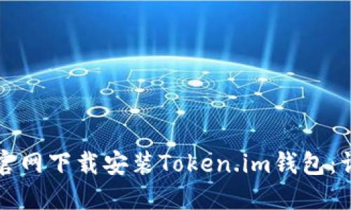 如何在官网下载安装Token.im钱包:详细指南