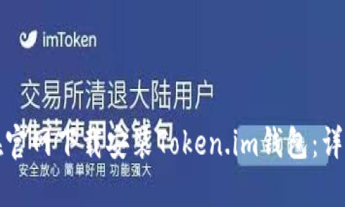 如何在官网下载安装Token.im钱包:详细指南