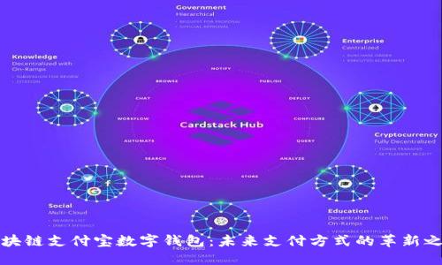 区块链支付宝数字钱包:未来支付方式的革新之路