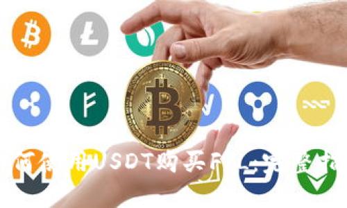 如何使用USDT购买FIL:完整指南