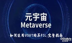 如何使用USDT购买FIL：完整