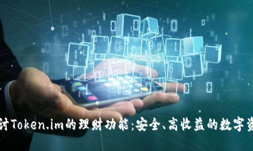 深入探讨Token.im的理财功能:安全、高收益的数字资产管理