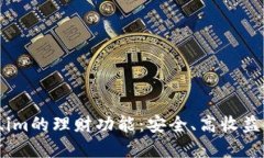 深入探讨Token.im的理财功能