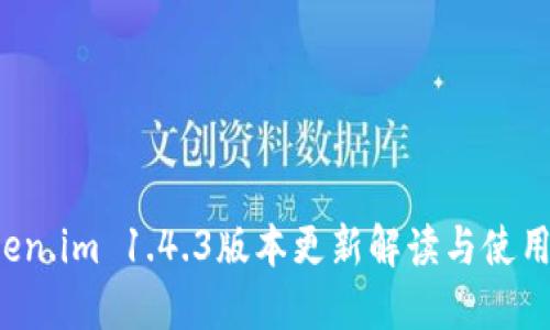Token.im 1.4.3版本更新解读与使用指南