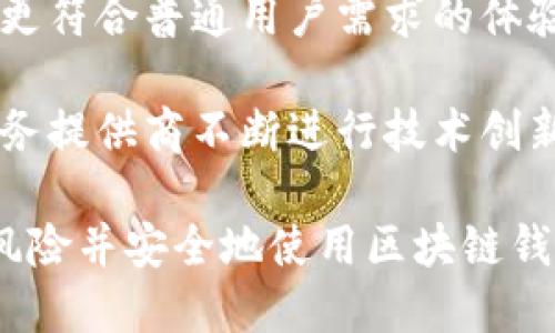 biao­ti区块链钱包骗局曝光：如何识别和防范陷阱/biao­ti  
区块链钱包, 钱包骗局, 防范措施, 加密货币/guanjianci  

在数字货币快速发展的今天，区块链钱包已经成为人们进行加密资产存储和交易的重要工具。然而，随着用户的增加，各种钱包骗局也层出不穷，给普通投资者带来了极大的风险。本文将详细分析区块链钱包骗局的常见形式、如何识别这些骗局以及防范措施，以帮助用户安全地使用区块链钱包。同时，我们也会探讨与此主题相关的重要问题，帮助读者全面了解区块链钱包安全问题。

一、区块链钱包骗局的常见形式  
区块链钱包骗局的形式多种多样，以下是一些常见骗局的详细介绍：

h41. 假冒钱包/h4  
假冒钱包是最常见的骗局之一。骗子可能会创建一个与知名钱包应用极为相似的假应用，诱导用户下载。用户在这个假钱包中输入私钥或助记词后，骗子便能轻易控制用户的资金。为了避免这种情况，用户在下载应用时应确保其来源正规，切勿随意下载不明来源的应用。  

h42. 网络钓鱼/h4  
网络钓鱼是一种通过伪装成合法网站来获取用户敏感信息的技术。黑客可能会通过电子邮件、社交媒体或其他平台发送链接，诱导用户点击。这些链接通常会将用户引导到一个仿冒的加密货币交易网站或钱包页面，一旦用户输入信息，黑客就能获得其账户的控制权。  

h43. 虚假投资平台/h4  
骗子通过宣传高回报的虚假投资平台，吸引用户将他们的加密资产转到这些平台上。许多投资者因为被承诺的高回报而忽视了基本的风险评估，结果当他们想要取回投资时，可能会发现平台已经消失。用户应保持警惕，并在投资前仔细查看项目的合法性和背景。  

h44. 恶意软件/h4  
恶意软件的使用也越来越普遍。攻击者可能会通过恶意链接或感染设备的软件下载特定的软件，窃取用户的私钥或敏感信息。这种情况下，即使用户使用的是看似安全的钱包，他们的资产依然会面临被盗的风险。因此，保持设备的安全和使用防病毒软件是非常重要的。  

二、如何识别区块链钱包骗局  
识别区块链钱包骗局是保护自己资产的第一步。以下是一些识别骗局的技巧：  

h41. 检查钱包的正规性/h4  
在选择使用某个钱包之前，用户应对其进行充分的调查。查看钱包的官方网站，了解其背景及相关评价。在各大技术论坛和社交媒体上，寻找其他用户的反馈。正规的钱包通常会在其网站上公开透明的相关信息。如果发现任何不正常的迹象，应提高警惕。  

h42. 留意不合理的承诺/h4  
如果某个钱包或投资平台承诺可以获得“稳赚不赔”的投资或高额的回报，用户就应该非常小心。没有任何投资是绝对安全的，尤其是在高风险的加密货币市场。这类承诺往往是为了诱骗用户上当的套路。  

h43. 检查钱包的安全性/h4  
用户在选择钱包时，应关注其是否提供多重签名、安全备份、两步验证等安全措施。这些功能能够增强资产的安全性，防止资金被恶意转移或盗窃。  

h44. 注意假冒网站/h4  
网络钓鱼攻击通常会利用与真实网站相似的仿冒网站进行骗取用户信息。用户应注意网站的URL是否与官方网站一致，观察页面的内容和布局是否正常，特别是在输入任何敏感信息的时候。  

三、区块链钱包的防范措施  
在识别出潜在的骗局后，用户应采取适当的措施来保护自己的资金。以下是一些有效的防范措施：  

h41. 使用硬件钱包/h4  
硬件钱包是一种将私钥安全地存储在硬件设备中的钱包，与网络隔离，能够有效防止黑客攻击和恶意软件的侵袭。对于储存大量加密货币的用户，硬件钱包无疑是更安全的选择。  

h42. 启用双重认证/h4  
许多钱包提供双重认证的选项，用户应务必启用这一功能。即使密码被盗，由于需要第二种认证方式（如一次性验证码），攻击者也难以控制用户账户。  

h43. 定期监测账户活动/h4  
用户应定期检查其钱包的交易记录，以及时发现异常交易。如果发现任何不正常的活动，应立即采取措施，如更改密码或联系钱包客服。保持警惕，能够帮助用户在问题发生前规避风险。  

h44. 不随意分享私钥和助记词/h4  
无论何时使用钱包，都不应分享自己的私钥和助记词。这些信息的泄露可能会使任何拥有者能直接操作用户的资产。因此，保管好这些敏感信息至关重要。  

四、相关问题解析  

h4问题1：如何选择安全的区块链钱包？/h4  
选择安全的区块链钱包是一项需要重视的决策。首先，要了解各种类型的钱包，包括热钱包和冷钱包。热钱包一般更加方便用于日常交易，但安全性较低；而冷钱包如硬件钱包则提供了更高的安全性。  
其次，用户应该查看钱包的安全功能，包括多重签名、两步验证等安全保护措施。评估这些安全特性可以使用户在资产安全上更有保障。此外，选择一个经过广泛应用并有良好评价的钱包也是关键，可以通过阅读用户评价和专家评论来获取相关信息。  
最后，建议用户定期关注钱包开发团队的更新和安全公告。积极参与相关社区的讨论，及时获取钱包的最新动态和安全信息，从中寻找和分享经验。  

h4问题2：区块链钱包被盗后，该如何处理？/h4  
如果用户发现自己的区块链钱包被盗，首先要保持冷静，迅速采取行动。第一步是立即更改与钱包相关的所有帐户密码，包括交易所、电子邮件等，避免更多的资产被盗用。  
针对此次盗窃，用户应进行详细的事件回顾，检查被盗的资产位置，尽可能找到 鉴证信息，并联系钱包的客户支持寻求帮助。在某些情况下，提供交易哈希可以帮助客户服务团队查找资金去向。  
同时，还可以向相关执法机构报告，虽然追回被盗资金并不容易，但记录下详细的证据可能在后续的调查中有所帮助。用户也应在社交媒体和相关论坛上警示其他用户，防止类似事件再次发生。  

h4问题3：是否有必要使用多个钱包？/h4  
使用多个钱包的做法因用户的使用习惯和需求而异。但总的来说，出于安全考虑，分散资产至多个钱包是明智的选择。将大部分资产存放在冷钱包中，确保其安全，同时将少量用于日常交易的资产存放在热钱包中，以便于便捷交易。  
使用多个钱包的另一个好处是降低风险。如果一个钱包受到攻击，用户仍然有其它钱包保护其资产。分开存储资产还可以帮助用户实现更好的资产管理，对不同类型的加密货币和不同的投资策略采取有针对性的使用。  
为了确保管理安全，用户应妥善记录每个钱包的私钥和助记词，并用安全的方式保存这些信息。确保所有的钱包都应用同样高水平的安全措施，也是非常重要的。  

h4问题4：法律如何监管区块链钱包及其骗局？/h4  
全球以不同的方式监管区块链和加密货币市场，许多国家和地区正在逐步完善针对加密货币钱包的法规。监管机构通常关注用户权益保护与防止金融犯罪方面的立法。  
例如，部分国家要求加密货币交易所和钱包服务提供商采取KYC（了解你的客户）和AML（反洗钱）措施。这意味着在使用钱包服务之前，用户需要提供身份证明等相关信息。这有助于增强利用数字资产实施金融犯罪的难度。  
与此同时，一些国家对区块链技术持开放态度，鼓励创新与发展。这样的政策在为用户提供更安全的使用环境的同时，也促进了区块链和加密货币市场的健康发展。  

h4问题5：区块链钱包未来的发展趋势是什么？/h4  
区块链钱包未来的发展趋势将受到许多因素的影响，包括技术进步、用户需求以及监管政策等。随着越来越多的人加入加密货币领域，区块链钱包的用户界面将不断改进，以提供更符合普通用户需求的体验。易用性和安全性将成为区块链钱包开发的重要考量因素。  
此外，智能合约和去中心化金融（DeFi）的兴起也将推动钱包功能的多样化。未来的钱包可能会集成更多的金融服务，例如借贷和资产管理等，极大地增强钱包的功能和吸引力。  
在安全性方面，随着网络攻击形式的不断演化，钱包供应商将需要不断增强其安全防护措施，例如引入人工智能技术进行异常活动检测。用户的安全意识将继续提升，促使钱包服务提供商不断进行技术创新和。  

总的来说，了解和识别区块链钱包骗局是每个加密资产用户的必要功课。通过在选择钱包时进行深入调查、采取适当的安全措施以及参与讨论，用户可以最大限度地减少潜在的风险并安全地使用区块链钱包。