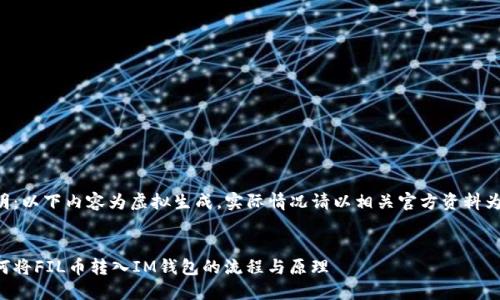 说明:以下内容为虚拟生成,实际情况请以相关官方资料为准。
如何将FIL币转入IM钱包的流程与原理