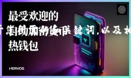 由于内容的复杂性和篇幅要求,以下是一个简要的示例可用于您所需的和关键词,以及相关问题的结构。具体内容可以根据您的需求和信息进行展开:
Token.im取消ICOPRO的原因及影响分析