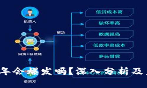 以太坊2025年会爆发吗?深入分析及未来趋势探讨