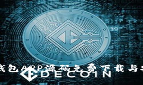 区块链钱包APP源码免费下载与安装指南
