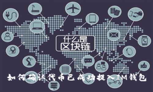 如何确认代币已成功提入IM钱包