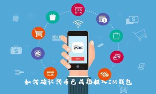 如何确认代币已成功提入IM钱包