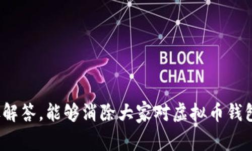 jiaoti虚拟币钱包地址的填写方法与注意事项/jiaoti  
虚拟币, 钱包地址, 如何填写, 数字货币/guanjianci

在数字货币的世界里，每位用户都可能需要使用到虚拟币钱包，其中钱包地址就成为了至关重要的一环。虚拟币钱包地址是一个用于接收和发送数字资产的字符串，它通常由数字和字母的组合构成。而这些钱包地址的长度与类型各不相同，对于普通用户来说，了解如何正确填写和管理这些地址，显得尤为重要。

在继续之前，我们先来了解一下虚拟币钱包地址的构成与格式。大部分虚拟币（如比特币、以太坊等）都有各自标准化的钱包地址格式。例如，比特币钱包地址通常以“1”或“3”开头，有时也可能以“bc1”开头。这些地址的长度通常在26到42个字符之间，而以太坊的地址则是以“0x”开头，总长度为42个字符。正确填写这些地址是确保交易顺利进行的前提，否则将可能导致资产的丢失。

虚拟币钱包地址的结构与类型
在深入讨论如何填写虚拟币钱包地址之前，我们需要先了解不同类型的虚拟币，其钱包地址的基本结构有哪些差异。例如：

ul
    listrong比特币（BTC）：/strong比特币钱包地址通常有两种类型：P2PKH（以“1”开头）和P2SH（以“3”开头），自2017年起，新的SIP-0041标准允许以“bc1”开头的地址。其长度在26到35个字符之间。/li
    listrong以太坊（ETH）：/strong以太坊钱包地址都以“0x”开头，后面接40个十六进制字符，总体长度为42个字符。/li
    listrong莱特币（LTC）：/strong莱特币的地址与比特币类似，一般以“L”或“M”开头，长度通常在26到34个字符之间。/li
/ul

不同数字货币钱包地址的设计初衷是为了确保在网络中的唯一性和可追踪性。在填写这些地址时，用户必须注意到这些细微之处。

如何正确填写虚拟币钱包地址
填写虚拟币钱包地址时需注意以下几点：

1. strong准确性/strong：在填写钱包地址时，首先要确保输入的每一个字符都是正确的，尤其是字母与数字的区分。比如，比特币中“B”和“8”，以太坊中“0”和“O”等字符容易混淆。

2. strong避免空格/strong：在复制粘贴钱包地址时，可能会不小心在地址前后留下空格，这样会导致发送失败或错误。

3. strong使用钱包验证工具/strong：很多数字货币钱包都提供验证功能，可以在发送前检查钱包地址是否有效。务必要利用这些工具来确保你的地址是可以用的。

4. strong确保地址完整/strong：一些数字货币钱包会自动从你的联系人列表中选择地址，这需要进一步确认所选地址是否是你想要的地址。

5. strong始终从官方渠道获取地址/strong：在填写钱包地址时，请务必从可信的来源获取地址，避免Phishing攻击，通过不法分子获取你的资金。

相关问题一：虚拟币钱包地址可以更改吗？
虚拟币钱包地址本质上是由密钥生成的字符串。每个钱包都有一个公开地址及其相应的私钥。当用户生成新地址的过程时，是不可以更改的，这种地址的生成方式依赖于加密算法。然而，用户可以创建多个钱包地址，实际上，用户在同一个钱包中可以拥有多个地址来接收不同的交易。

如果用户想要改变他们接收虚拟货币的地址，最简单的方式是生成一个新的地址。例如，在大多数比特币和以太坊钱包中，用户都可以方便地创建新的接收地址。值得注意的是，虽然你可以生成多个不同的地址，但是每个地址和其私钥的组合都是唯一的，因此务必妥善保存。

如果用户认为钱包地址被泄露，危及他们资金安全，最佳的方式是创建一个新的地址并停止使用原有地址。同时，用户应当及时转移其资产至新地址中，以减少潜在风险。

相关问题二：虚拟币钱包地址会过期吗？
通常情况下，虚拟币钱包地址是不会过期的，用户可以长时间使用同一个地址。然而，在某些特定情况下，钱包服务提供商可能会对某个地址进行期限设置，以防止长期未使用的地址被从数据库中移除，从而导致服务器空间的浪费。

此类情况通常在某些中心化的交易平台或钱包中，而非去中心化存储的情况。因此，建议用户定期检查和使用自己的钱包地址，以确保其有效性并保持其活跃状态。如果用户长期未使用某个地址，建议在重新使用前确认该地址的状态与资产安全性。

相关问题三：如果我输错了虚拟币钱包地址怎么办？
如果用户在输入钱包地址时发生错误，通常情况下，相关的交易会在网络中被标记为无效或失败，这意味着这笔交易不会进行。但是，如果错误的地址是有效地址且存在于某个钱包中，资金可能会被发送到错误的钱包中并永久性丢失，这就是用户在进行交易前必须加倍确认钱包地址的重要性。

在发生错误时，最佳方式是尽量避免重新发送相同的资金并检查是否可以联系到目标地址的持有人请求返回。很多时候，由于数字资产的不可逆转性，资金一旦发送至错误的钱包，是基本无法追回的，因此务必小心处理每一笔交易。

相关问题四：为什么不同的虚拟币需要不同的钱包地址？
不同的虚拟币使用不同的钱包地址是由其底层区块链技术所决定的。每一种加密货币可能采用不同的算法、特性与标准，与其生成和使用的地址都有密切的关系。

例如，比特币和以太坊采用各自特定的地址生成规则，因而在两者之间不能通用。这也是为什么用户在交易时需谨慎，确保资产通过正确的地址进行转移。

另外不同方式的地址在区块链中具有各自的唯一性，如果同一用户试图用一个货币的地址接收另一种货币，例如用比特币地址接收以太坊，这一行为会直接导致资产的丢失，因此区分不同虚拟币钱包地址是至关重要的。

相关问题五：如何确保我的虚拟币钱包地址的安全？
保护虚拟币钱包地址的安全，用户应采取以下措施：

ul
    listrong使用强密码:/strong 为钱包设置强壮而复杂的密码，避免简单和容易被猜测的密码。/li
    listrong启用双重身份验证（2FA）:/strong 使用二级身份验证可以为账户提供额外的安全层，防止无权访问。/li
    listrong定期备份:/strong 备份钱包文件和助记词，并安全存放，不要仅仅依赖于单一设备保存。/li
    listrong更新软件:/strong 定期检查钱包软件是否有更新，以提升其安全性，避免被黑客攻击。/li
/ul

通过以上措施，可以最大程度地保护你的虚拟币钱包及其对应地址的安全，确保资产不遭受任何损失。

结论
理解虚拟币钱包地址的填写与管理方式，对普通用户至关重要。随着数字货币越来越受欢迎，熟练掌握这些知识将帮助用户安全地进行交易与资产管理。希望通过本文的详尽解答，能够消除大家对虚拟币钱包地址的疑虑，促进安全、顺畅的数字货币使用体验。