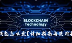 iM钱包怎么发？详细指南与
