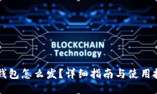iM钱包怎么发?详细指南与使用技巧