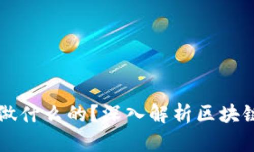 区块链技术公司是做什么的?深入解析区块链行业的应用与发展