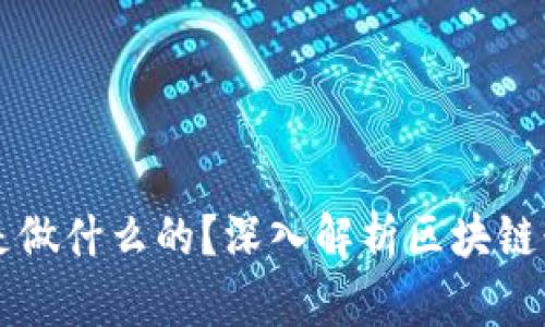 区块链技术公司是做什么的?深入解析区块链行业的应用与发展