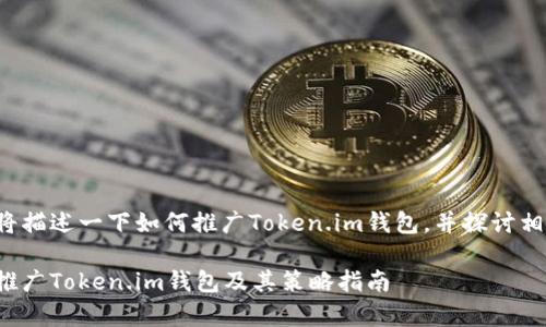 注意: 本文将描述一下如何推广Token.im钱包,并探讨相关的策略和。
: 如何有效推广Token.im钱包及其策略指南