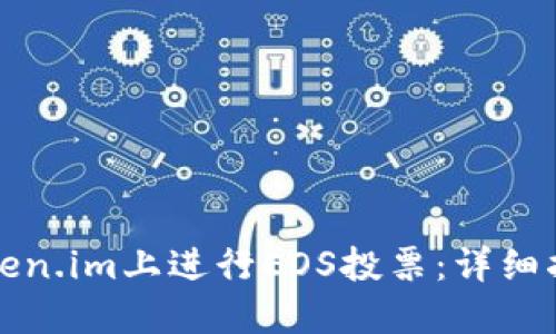 如何在Token.im上进行EOS投票:详细指南与技巧