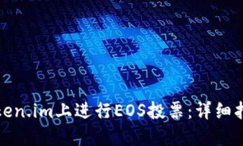 如何在Token.im上进行EOS投票:详细指南与技巧
