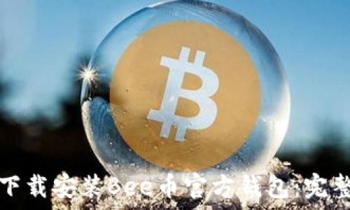 怎么下载安装Bee币官方钱包:完整指南