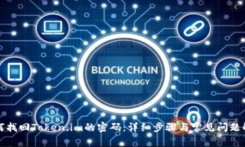 如何找回Token.im的密码:详细步骤与常见问题解答