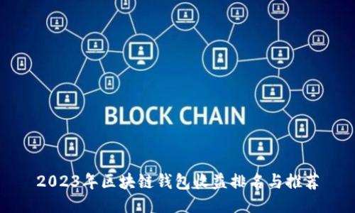 2023年区块链钱包收益排名与推荐
