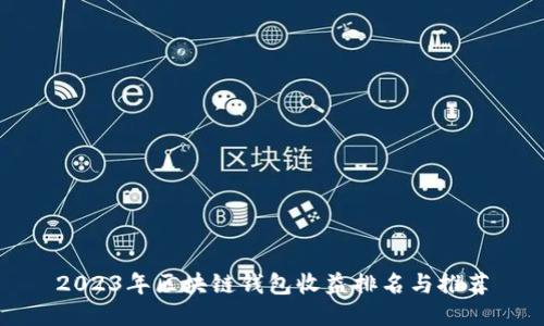 2023年区块链钱包收益排名与推荐