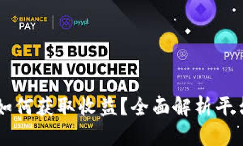 token.im如何获取收益?全面解析平台盈利模式