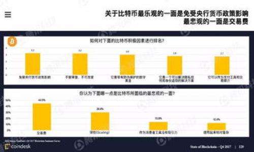   
  区块链钱包开发的全面指南：如何创建安全高效的数字钱包 / 

关键词  
 guanjianci 区块链钱包, 钱包开发, 数字货币, 安全性 /guanjianci 

区块链钱包的定义及类型
区块链钱包是储存加密货币或数字资产的一种软件应用。它允许用户安全地存储、接收和发送各种数字货币，如比特币、以太坊等。根据其功能和安全性，区块链钱包一般分为三种类型：热钱包、冷钱包和硬件钱包。热钱包是连接互联网的，便于交易，但安全性相对较低；冷钱包则不连接网络，适合长期储存，安全性高；硬件钱包则是一种专用设备，用于存储私钥，通常被认为是最安全的选项。

区块链钱包开发的必要性
随着数字货币的普及，区块链钱包的需求日益上升。一个高效、安全的区块链钱包能够为用户提供简便的操作体验，同时也保障用户资产的安全。数字货币市场瞬息万变，用户需要一个能够快速响应市场变化的工具。因此，开发一个功能齐全且用户友好的钱包显得尤为重要。

区块链钱包开发的主要步骤
开发一个区块链钱包需要经过多个关键步骤，包括需求分析、设计界面、后端开发、测试以及上线。首先，开发团队需要与客户沟通，明确钱包的基本功能，包括支持的币种、用户验证方式、多重签名等。接着，团队会着手设计用户界面，使其操作直观。同时，后端开发涉及区块链技术和加密技术的应用，确保交易的安全性和有效性。测试环节则是确保钱包在不同场景下的稳定性和可靠性，最后上线后也需要进行维护和支持。

区块链钱包的安全性考虑
安全性是区块链钱包开发中最重要的因素之一。为了保障用户资产的安全，开发者需要采用一系列安全措施，包括数据加密、双重身份验证和多重签名等方式。敏感信息例如私钥需要以加密方式存储，确保即使黑客入侵也无法获取用户资产。同时，进行定期的安全审计也是保障钱包安全的重要措施之一，开发者需要持续关注最新的安全漏洞和技术更新。此外，用户教育亦是不可忽视的部分，对于用户进行安全使用指导能够有效降低由于人为错误导致的资产损失。

常见问题解析

1. 什么是区块链钱包的核心构成？
区块链钱包通常由几个核心构成部分组成：
私钥和公钥：私钥是用来对交易进行签名的，只有拥有私钥的用户才能控制钱包中的资产；公钥则是用户地址的衍生形式，可以被其他用户用来发送资产。私钥和公钥的加密关系建立了数字货币的安全模型。
用户接口：这是 Wallet 的前端，用户进行资产管理和交易的主要入口。它需要友好且易于使用，提供清晰的操作流程以降低用户的学习曲线。
后端系统：后端承担 Wallet 的数据存储和交易处理，包括与区块链网络的交互，能快速、高效地处理用户的请求。
为了确保钱包的正常运作和高效响应，以上三部分需要进行良好的集成和。

2. 各类区块链钱包的优缺点是什么？
不同类型的区块链钱包各有优缺点：
热钱包：优点在于使用方便，能快速进行交易，非常适合日常使用；缺点是因为连接到互联网，安全性相对较低，容易遭受黑客攻击。
冷钱包：优点是安全性高，不与网络直接连接，适合长期存储大额资产；缺点是使用不便，无法进行快速交易。
硬件钱包：优点在于安全性极高，通常提供跨平台支持，可以保护用户资产；缺点是需要额外的费用购买硬件设备，并且在设置和日常使用时需要一定的技术基础。
用户在选择钱包类型时需要根据自己的需求进行权衡。

3. 如何确保区块链钱包的安全性？
确保区块链钱包安全性至关重要，可以采取以下几个措施：
数据加密：使用先进的加密算法对私钥、用户数据进行加密，确保即使数据被截获也无法被破解。
多重签名机制：引入多重签名技术，确保交易需要多个密钥的确认，大大降低了黑客单点攻击的风险。
定期安全审计：对钱包的代码进行定期审核，及时发现和修复潜在漏洞。
用户教育：通过用户教育提高他们的安全意识，例如注意不要随意点击不明链接，不随便透露私钥等。

4. 开发区块链钱包需要哪些技术技能？
开发区块链钱包需要多个领域的技术技能：
区块链技术：了解相关区块链架构及其工作原理，能够理解公共和私有链的构建，以及如何进行有效的智能合约开发。
加密算法：精通各种加密算法，如RSA、AES等，能够用安全的技术保障用户数据的安全性。
前端开发：熟练掌握前端开发技术如HTML、CSS、JavaScript，以便能构建用户友好的界面。
后端开发：了解后端架构，如选择合适的数据库技术，能够处理交易等后端功能。

5. 未来的区块链钱包开发趋势是什么？
未来的区块链钱包开发趋势主要集中在以下几个方面：
用户友好型设计：随着区块链技术普及，越来越多的用户开始接触数字货币，钱包开发将更加聚焦于用户体验，提供更为简洁和直观的操作界面。
集成更多功能：未来的钱包不仅仅是储存和交易平台，还将集成更多金融服务，如贷款、投资等一站式服务，满足用户多样化需求。
AI技术运用：人工智能和机器学习的应用将成为钱包发展的一个新方向，例如可以实现智能风控，提高交易的安全性。
跨链技术：随着区块链技术的发展，未来的钱包可能会实现不同区块链之间的资产转移，用户将能够在不同网络间便捷地进行交易。

以上内容围绕区块链钱包开发进行了全面的分析和解读，涵盖了区块链钱包的定义、开发步骤、安全考虑以及相关常见问题和未来趋势，帮助读者对区块链钱包开发有一个系统的了解。