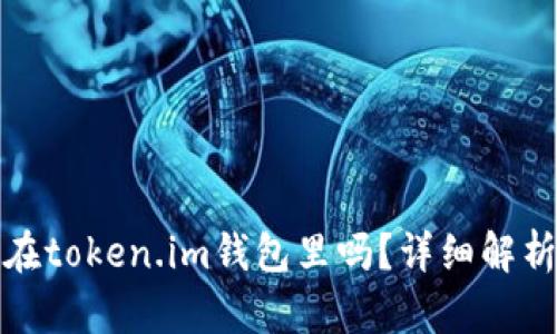 超灵币能放在token.im钱包里吗?详细解析与使用指南