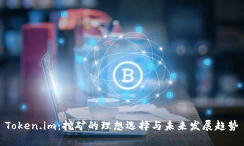 Token.im：挖矿的理想选择与未来发展趋势