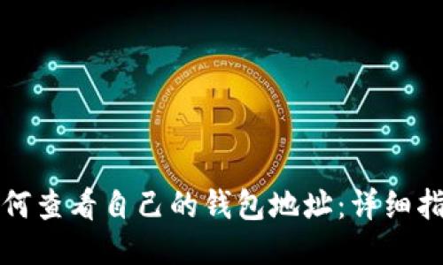 如何查看自己的钱包地址:详细指南