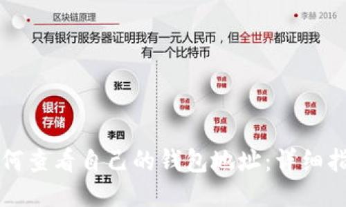 如何查看自己的钱包地址:详细指南