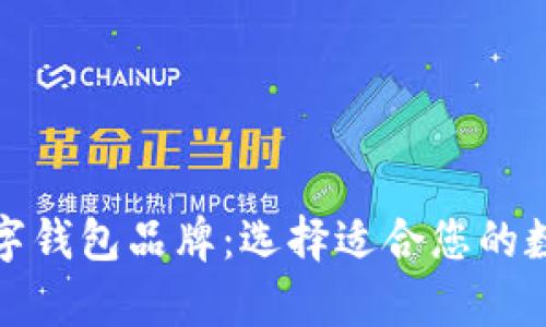 全面解析数字钱包品牌:选择适合您的数字金融工具