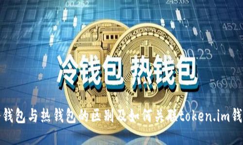 冷钱包与热钱包的区别及如何关联token.im钱包