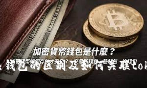 冷钱包与热钱包的区别及如何关联token.im钱包
