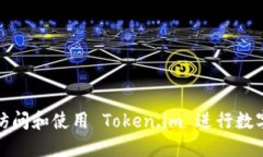 如何安全访问和使用 Tok