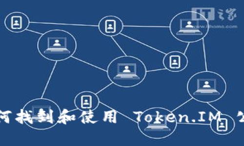 如何找到和使用 Token.IM 公钥