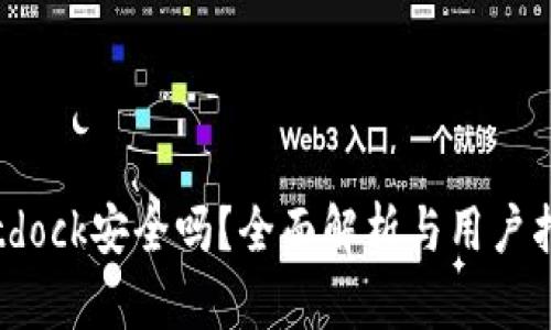 Bitdock安全吗?全面解析与用户指南