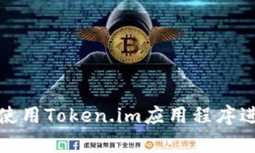 如何安全有效地使用Token.im应用程序进行加密货币管理