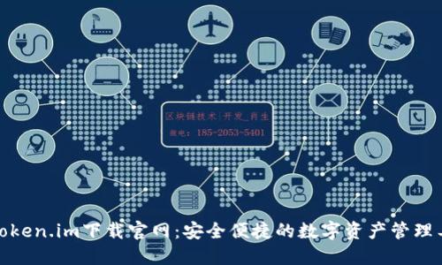 : Token.im下载官网:安全便捷的数字资产管理工具