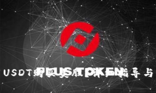 : 怎么用USDT购买美股?详细指导与步骤分析