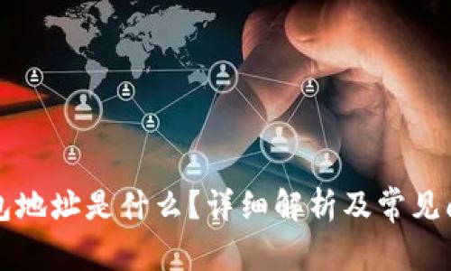 钱能钱包地址是什么？详细解析及常见问题解答
