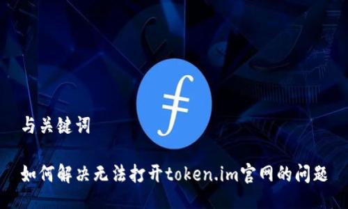 与关键词
如何解决无法打开token.im官网的问题