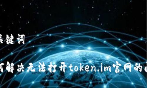 与关键词
如何解决无法打开token.im官网的问题