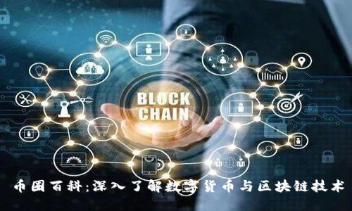 币圈百科:深入了解数字货币与区块链技术